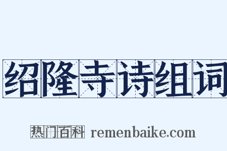 绍隆寺诗组词是什么意思的图片